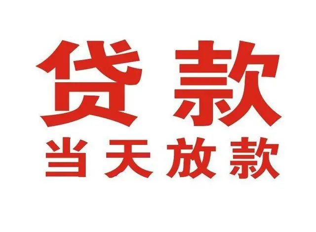天全非本人车抵押贷款|天全个人贷款|天全正规私人放款